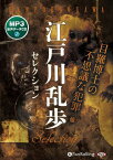 【おまけCL付】江戸川乱歩セレクション 目羅博士の不思議な犯罪 他 / 江戸川乱歩(MP3データCD) 9784775954508-PAN