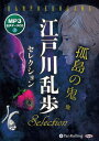 【おまけCL付】江戸川乱歩セレクション 孤島の鬼 他 / 江戸川乱歩(MP3データCD) 9784775954515-PAN