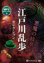 【おまけCL付】江戸川乱歩セレクション 悪魔の紋章 他 / 江戸川乱歩(MP3データCD) 9784775954522-PAN