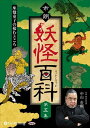 【おまけCL付】市朗妖怪百科 第五集 / 中山市朗(オーディオブックCD) 9784775954539-PAN