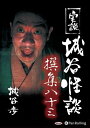 【おまけCL付】実説 城谷怪談 撰集八十三 / 城谷歩(オーディオブックCD) 9784775954546-PAN
