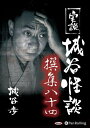 【おまけCL付】実説 城谷怪談 撰集八十四 / 城谷歩(オーディオブックCD) 9784775954553-PAN