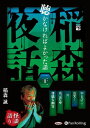 【おまけCL付】稲森夜話 聴かなければよかった話 二十一 / 稲森誠(オーディオブックCD) 9784775954614-PAN