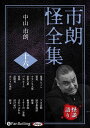 【おまけCL付】市朗怪全集 十六 / 中山市朗(オーディオブックCD) 9784775954621-PAN