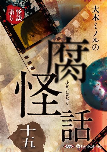 【おまけCL付】大木ミノルの腐怪話 十五 / 大木ミノル(オーディオブックCD) 9784775954638-PAN