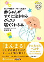 【おまけCL付】赤ちゃんがすぐに泣きやみグッスリ寝てくれる本 / 渡部信子(オーディオブックCD) 9784775954676-PAN