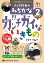 【おまけCL付】ささき隊長のみぢかなカンチガイないきもの(2)動物園編 / ささき隊長(オーディオブックCD) 9784775954683-PAN
