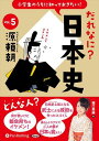 【おまけCL付】小学生のうちに知っておきたい!だれなに?日本史 Vol.5 〜源頼朝〜 / 堀口茉純(オーディオブックCD) 9784775954782-PAN