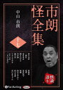 【おまけCL付】市朗怪全集 十七 / 中山市朗(オーディオブックCD) 9784775954836-PAN