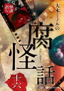 【おまけCL付】大木ミノルの腐怪話 十六 / 大木ミノル(オーディオブックCD) 9784775954843-PAN
