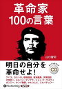 【おまけCL付】革命家100の言葉 / 山口智司(オーディオブックCD) 9784775954867-PAN