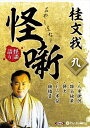 【おまけCL付】桂文我 怪噺 九 / 桂文我(オーディオブックCD) 9784775954874-PAN