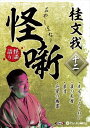 【おまけCL付】桂文我 怪噺 十二 / 桂文我(オーディオブックCD) 9784775954904-PAN
