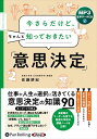 【おまけCL付】新品 今さらだけど、ちゃんと知っておきたい「意思決定」 / 佐藤耕紀(MP3音声データCD) 9784775956007