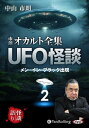 【おまけCL付】新品 市朗オカルト全集 UFO怪談 2 / 中山市朗(オーディオブックCD) 9784775956014