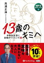【おまけCL付】新品 13歳のキミへ 中学生生活に自信がつくヒント35 / 高濱正伸(MP3音声データCD) 9784775956021