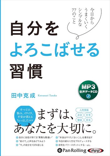 ◆ 商品説明 ★何よりもまずは「自分のため」ファーストで★ ★自分を大切にしたくなる77のシンプルな習慣★ ★日常によろこびが増えるキーワードは「悦」★ 本書は、本当の自分の幸せや、自分らしさを見つけたいと思っている、そんな方にピッタリな本です。 「悦る習慣」、つまり[自分をよろこばせる習慣]は、人生が根底から変わるシンプルでドラマチックな方法です。 田中 克成（たなか かつなり） コミュニティマーケッター。出版プロデューサー。講演家。カードゲームGIFT考案者。株式会社ANDRYU代表取締役。一般社団法人GIFT WORLD代表理事。わらしべ商人倶楽部理事。ANDBOOKS CEO。 2013年、現ANDBOOKSの前身となる立志出版社創業。リヤカーで日本一周行商をおこない1万3447冊を販売。その活動がテレビや新聞などで取り上げられ「リヤカー出版社」として話題を呼ぶ。2016年、自著『成功のバイオリズム［超進化論］ あきらめなければ人生は必ず好転する』（きずな出版）を出版。 センセーショナルなストーリーと500人の成功者に共通した新しい成功法則が話題を呼び、全国書店で続々とランキング1位を獲得。現在は、自分をよろこばせる習慣コミュニティ「悦コミュ!」の主宰、若い起業家を支援するエンジェル投資のほか、オーダースーツブランドのプロデュース、日本最大級の読書術コミュニティ「わらしべ商人の読書術」、数百数千人規模のビジネスコミュニティの企画・立ち上げを次々と手掛ける。 ※本商品は『自分をよろこばせる習慣 （単行本）』[すばる舎刊 田中克成 著 ISBN： 9784799111024 216頁 1,300円(税別)]をオーディオ化したものです。※仕様・収録内容は告知なく変更になる場合がございます。 ■仕様：MP3音声データCD ■品番：9784775956038 ■JAN：9784775956038 ■発売日：2023.08.26 出版社 : でじじ発行/パンローリング発売 CD 1枚 223分 MP3データCD 2023年8月発売＜収録内容＞はじめに 幸せを手に入れるシンプルで究極の習慣 第1章 毎日を「悦び」で埋めていく 第2章 自分を好きになるためのシンプルなコツ 第3章 幸せの探究者であれ 第4章 「悦」は、いい言葉に宿る 第5章 あなたがヒーローになろう 第6章 超・自己中心主義で進もう 第7章 「応援される人」になるために 第8章 「お金」と「仕事」と「悦び」の関係 第9章 いつまでも悦べる生き方 おわりに いつか死ぬときのために、24時間、悦っておこう 登録日：2023-11-17＜ 注 意 事 項 ＞ ◆おまけカレンダーに関する問合せ、クレーム等は一切受付けておりません。 絵柄はランダムとなります。絵柄の指定は出来かねます。 予めご了承ください。