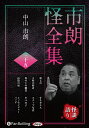 【おまけCL付】新品 市朗怪全集 三十五 / 中山市朗(オーディオブックCD) 9784775956052