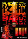 【おまけCL付】新品 稲森夜話 聴かなければよかった話 四十 / 稲森誠(オーディオブックCD) 9784775956069