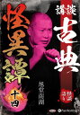 【おまけCL付】新品 講談 古典怪異譚 十四 / 旭堂南湖(オーディオブックCD) 9784775956083