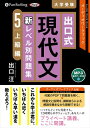 【おまけDVD付】新品 出口式 現代文 新レベル別問題集5 上級編 / 出口汪(MP3音声データCD) 9784775956090