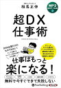 【おまけCL付】新品 超DX仕事術 / 相馬正伸(MP3音声データCD) 9784775956113