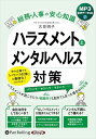 【おまけCL付】新品 総務・人事の安心知識 ハラスメントとメンタルヘルス対策 / 古見明子(MP3音声データCD) 9784775956120