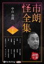 【おまけCL付】新品 市朗怪全集 三十六 / 中山市朗(2枚組オーディオブックCD) 9784775956144