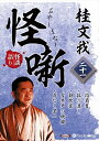 【おまけCL付】新品 桂文我 怪噺 二十一 / 桂文我(2枚組オーディオブックCD) 9784775956151