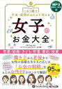 【おまけCL付】新品 この1冊で不安・疑問がほとんど消える 女子のお金大全 / Gift Your Lifeファイナンシャルプランナー女子部(MP3音声データC...