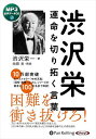 商品説明 困難を衝(つ)き抜けろ! 10万部突破のベストセラー 『中村天風』『図解 斎藤一人さん』シリーズの著者が 100の名言で解説! 2021年NHK大河ドラマ『青天を衝け』の主人公、 2024年の新一万円札の顔となった 「日本資本主義の父」の成功法則 どんな時代でも色あせない本物の「成功哲学」が、ここにある! 渋沢栄一の「成功哲学」は自分さえうまくいけばいいという 利己的なものではありません。感染症後のこれからの社会では、 「自分の努力によって成功したけれども、 成功させてくれた社会に感謝し貢献する」 という面が強まるでしょう。そんな成功哲学を栄一はすでに説いていました。 この社会を良くしたいと考え、感染症後の新しい社会を模索する人なら、 「日本資本主義の父」である渋沢栄一に学ぶことが欠かせないでしょう。 池田 光(「はじめに」より) 目次 第1章 人生の価値 第2章 運命を拓く 第3章 王道を歩む 第4章 経営と道徳 第5章 お金の本質 第6章 志の持ち方 第7章 勉強の意義 第8章 論語を読む 第9章 先人に学ぶ 第10章 日々の習慣 著者：渋沢栄一 1840(天保11)年2月13日、現在の埼玉県深谷市血洗島の豪農に生まれる。 幕末はのちの将軍・徳川慶喜に仕え、家政の改善などに実力を発揮し、次第に認められる。 27歳のとき、慶喜の実弟・昭武に随行し、パリの万国博覧会を見学するほか、欧州諸国の実情を見聞し、先進諸国の社会の内情に広く通ずることとなった。 帰国後は「商法会所」を静岡に設立。その後、明治政府に招かれ、のちの大蔵省の一員として国づくりに深くかかわる。 1873(明治6)年に大蔵省を辞した後は一民間経済人として活動。 第一国立銀行の総監役(後に頭取)として、同行を拠点に、株式会社組織による企業の創設・育成に力を入れた。また、「論語と算盤」として知られる「道徳経済合一説」を説き続け、生涯に約500もの企業にかかわった。 さらに、約600の教育機関・社会公共事業の支援や民間外交に尽力。実業家のなかでは最高位となる子爵を授爵する。 1931(昭和6)年11月11日、多くの人々に惜しまれながら、91歳の生涯を閉じた。 解説者：池田光 経営コンサルタント。作家。有限会社池田事務所代表取締役。 出版社「本心庵」を主宰するかたわら、「成功哲学」「中国古典」に親しみ、執筆を行う。立花大敬のほか、中村天風、斎藤一人、横山丸三(淘宮術)などの人物にも造詣が深い。 著書に、ベストセラーとなった『《愛蔵版》図解 斎藤一人さんが教える 驚くほど「ツキ」をよぶ魔法の言葉』(イースト・プレス)のほか、『図解「読書のすすめ」店長が語った「強運をよぶ本屋さん」の成功法則実践ノート』『中村天風 心が強くなる坐禅法CDブック』『安岡正篤 運命を思いどおりに変える言葉』『中村天風 折れないこころをつくる言葉』(イースト・プレス)、『中村天風 めげない ひるまない 立ちどまらない』(三笠書房)などがある。 また、立花大敬・著『2万人の人生を変えた23通の手紙』(イースト・プレス)のプロデュースも手がける。 商品仕様 CD 1枚 239分 MP3データCD 2023年9月発売 形式 MP3音声データCD 品番 9784775956175 JAN 9784775956175 発売日 2023.09.16 発売元 でじじ発行/パンローリング発売 ※仕様・収録内容は告知なく変更になる場合がございます。 登録日 2024.03.07