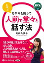 【おまけCL付】新品 上手にあがりを隠して 人前で堂々と話す法 / 丸山久美子(MP3音声データCD) 9784775956182