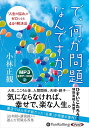 【おまけCL付】新品 で、何が問題なんですか? / 小林 正観(MP3音声データCD) 9784775956199