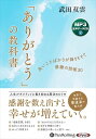 【おまけCL付】新品 「ありがとう」の教科書 / 武田 双雲(MP3音声データCD) 9784775956205