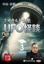 【おまけCL付】新品 市朗オカルト全集 UFO怪談 3 / 中山 市朗(2枚組オーディオブックCD) 9784775956212