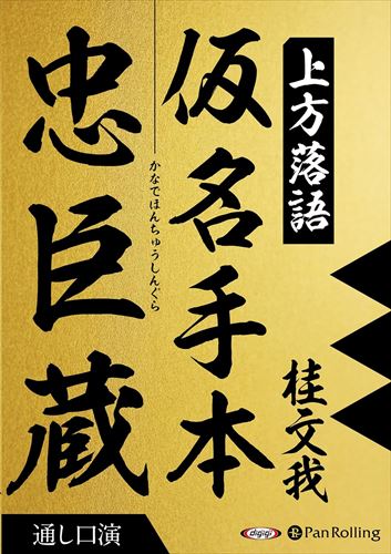 新品 上方落語『仮名手本忠臣蔵』通し口演 / 桂 文我(4枚組オーディオブックCD) 9784775956236