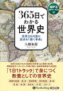 【おまけCL付】新品 365日でわかる世界史 / 八幡和郎(MP3音声データCD) 9784775956250