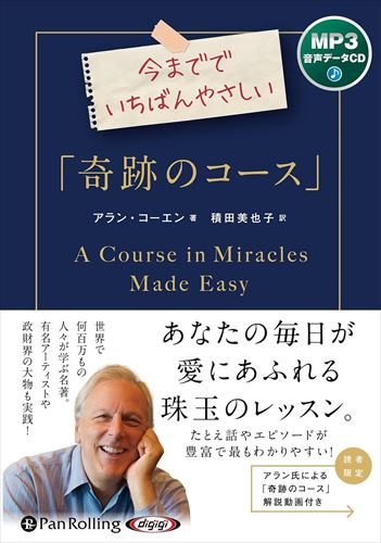 新品 今まででいちばんやさしい「奇跡のコース」 / アラン・コーエン(著), 積田美也子(翻訳)(MP3音声データCD) 9784775956267