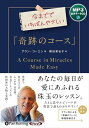 【おまけCL付】新品 今まででいちばんやさしい「奇跡のコース」 / アラン・コーエン(著), 積田美也子(翻訳)(MP3音声データCD) 97847759562...
