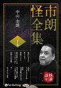 【おまけCL付】新品 市朗怪全集 三十七 / 中山市朗(2枚組オーディオブックCD) 9784775956274