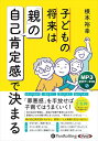 【おまけCL付】新品 子どもの将来は「親」の自己肯定感で決まる / 根本裕幸(MP3音声データCD) 9784775956281