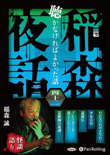 商品説明 稲森夜話 聴かなければよかった話 幼少のころから不思議な体験を数多くした稲森の実話をもとに構成され、その全てが実体験。 本人が体験したからこそ語ることのできる、細部にわたる生の臨場感には定評がある。 ただ恐ろしい・怖いだけではなく、怪談の風情を楽しめる語りが特徴。 本職が俳優である稲森の叙事あふれる話し方は、怪談の枠を越えて、男女を問わず支持されている。 内容紹介 【行かなければよかった…】(28分) 心霊スポットに行った3人組が、案の定、奇妙な体験をしてしまう。 そのあと、その内のひとりが体調を崩す。ただ、彼らが行った場所は、実は心霊スポットとは違う別の場所だった。 【少女の目】(31分) 子供の頃に探検した音楽室。そこに飾られていた少女の絵の絵が奇妙だった。 その少女の顔は髑髏で。それを見た次の日の朝から、彼の顔に異変が起き始めた。 左目に…。 【道連れ】(18分) ある病院の6人部屋に入院していた寝たきりの患者さんを看取った。病院内に漂う線香の匂い。そしてその次の日、同じ部屋の患者さんがまたひとり亡くなって…。 【ブレーカーを落としたら…】(18分) 空き物件の部屋の掃除をしようと思ったら、昼間なのに異様に部屋の中が暗い。電気を点けて掃除をしようと、ブレーカーを上げたその瞬間。 【霊媒師の系譜】(17分) 親子三代続く霊媒師の家系。孫娘が車を運転していると、突然助手席に男の幽霊が現れる。ただこの幽霊、まだ自分が死んでることに気がついていない。 稲森 誠（いなもり まこと） プロフィール 1961年生まれ、岡山県出身 俳優 フリー 19歳で幕間芸人としてデビュー。以降23歳より俳優。 自身の持つ恐怖体験を活かし、稲川淳二氏「恐怖の百物語」の第一回目で「メリーさんの館」を語り、以降、数本の共演を経てオカルト俳優としての地位を確立。 ホラーアトラクションの演出を得意とし、室内型アミューズメントパークの「エイリアンパニック」「バイオハザード」「オトギリソウ」「貞子」「スポーン」などの演出実績を持つ。お化け博覧会でのオリジナルお化け屋敷「恐怖の第一トンネル」はAAAで有名。 シアターOMというアクター集団の主宰。藤田和日郎「うしおととら」の舞台版で「とら」役を10年間に渡り演じ続けている。 現在まで、TV・映画・CM・Vシネマ、舞台演劇、ミュージカル等幅広く出演している。 他に、YouTubeチャンネル「稲森誠のオカルト部屋」の定期配信。 イベント「稲森誠の怪談座談会」は3カ月に一度公演中。 商品仕様 CD 2枚 113分 2023年10月発売 形式 2枚組オーディオブックCD 品番 9784775956298 JAN 9784775956298 発売日 2023.10.28 発売元 でじじ発行/パンローリング発売 ※仕様・収録内容は告知なく変更になる場合がございます。 登録日 2024.03.07