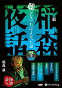 【おまけCL付】新品 稲森夜話 聴かなければよかった話 四十二 / 稲森誠(2枚組オーディオブックCD) 9784775956298