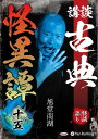 【おまけCL付】新品 講談 古典怪異譚 十五 / 旭堂南湖(2枚組オーディオブックCD) 9784775956304