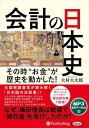 【おまけCL付】新品 会計の日本史 / 大村大次郎(MP3音声データCD) 9784775956311