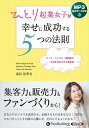 【おまけCL付】新品 ひとり起業女子が幸せに成功する5つの法則 / 海谷祐季名(MP3音声データCD) 9784775956335