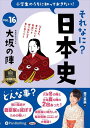 【おまけCL付】新品 小学生のうちに知っておきたいそれなに?日本史 Vol.16 〜大坂の陣〜 / 堀口茉純(オーディオブックCD) 9784775956359