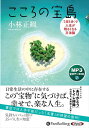 【おまけCL付】新品 こころの宝島 / 小林正観(MP3音声データCD) 9784775956366
