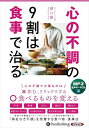 【おまけCL付】新品 心の不調の9割は食事で治る / 溝口 徹(MP3音声データCD) 9784775956373