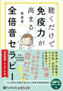 【おまけCL付】新品 聴くだけで免疫力が高まる全倍音セラピー / 和真音(MP3音声データCD) 9784775956380